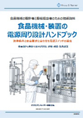 Technical Handbook: Handbook for Power Supply Design of Food Machinery and Equipment