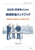 【技術ハンドブック】経営者と管理者のための機械安全ハンドブック