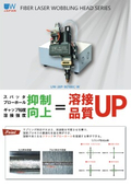 ファイバレーザ用ワブリングヘッドシリーズ