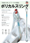 The polycable sling is a sling that achieves both "high durability" and "protection of work."