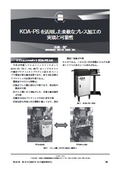 【資料】KOA-PSを活用した柔軟なプレス加工の実現と可能性