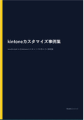 kintoneカスタマイズ事例集
