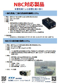 NBC対応製品