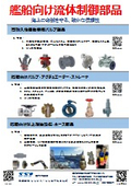 Fluid control components for ships