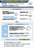 内航船員向け勤怠管理システム『WTM』