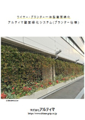 Wire planter integrated wall greening method Ultima wall greening system (planter specification)