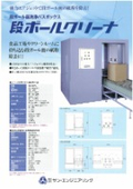 段ボール函洗浄パスボックス　段ボールクリーナ