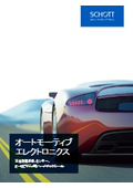オートモーティブ エレクトロニクスカタログ
