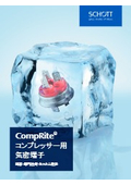 CompRite(R)コンプレッサー用 気密端子