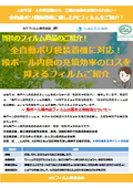 【資料】全自動ポリ袋装着機に対応！ 段ボール内袋の充填効率のロスを 抑えるフィルムご紹介