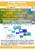 【資料】導電性フィルム特集！ 当社フィルムの強度をご紹介