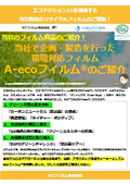 【資料】当社で企画、製造を行った環境対応A-ecoフィルムのご紹介
