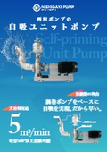 西垣ポンプの自吸ユニットポンプ