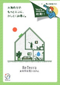太陽熱給湯システム「ReTerra」製品カタログ