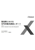 【お役立ち資料】製造業におけるSPDM動向調査レポート