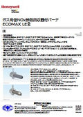 ガス用低NOx排熱回収器付バーナ ECOMAX LE