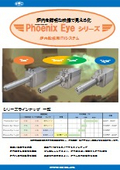 炉内監視用ITVシステム『Phoenix Eyeシリーズ』