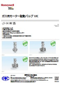ガス用モーター駆動バルブ VK