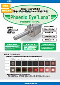 炉内監視用ITVシステム『Phoenix Eye Luna』