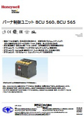 バーナ制御ユニット BCU ５60、BCU ５65