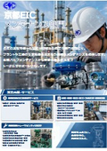計装機器のメンテナンスで、 未来のプラントを支える。