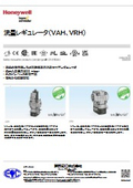 流量レギュレータ（VAH、VRH）