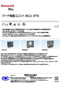 バーナ制御ユニット BCU 370
