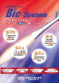 【空燃比制御システム】〔京都EIC製品〕≪Bic System≫
