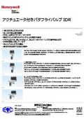 アクチュエータ付きバタフライバルブ IDR
