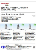 圧力レギュレータ付きソレノイドバルブ （VAD、VAG、VAV）