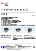 アクチュエータIC 20、IC 30、IC 50