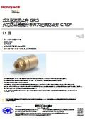ガス逆流防止弁 GRS  火花防止機能付きガス逆流防止弁 GRSF