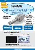 炉内監視用ITVシステム『Phoenix Eye Light』