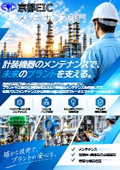 確かな技術と信頼で、 プラントの安定稼働を支えます。