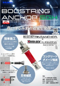ブーストリングアンカーSGH