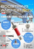 ブーストリングアンカーSGV