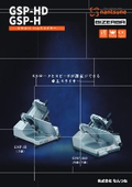 ハムスライサー『GSP-HD / GSP-H』