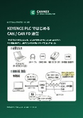 KEYENCE PLCではじめる CAN / CAN FD通信 導入ガイド