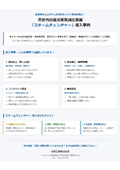 『スチームチェンヂャー』導入事例チラシ