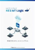 KES IoT Logic_シリーズ総合カタログ_ver2.4