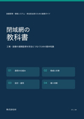 閉域網の教科書_遠隔監視とセキュリティ対策