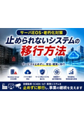 サーバEOS・老朽化対策