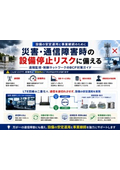 遠隔監視・制御ネットワークのBCP対策