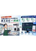 冷蔵設備監視システム