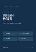 MI_設備監視の教科書_現場の見える化と遠隔監視_2026