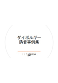 防音部材『ダイポルギーシリーズ』防音施工事例集