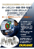 超音波溶着機用ホーン制作キャンペーン