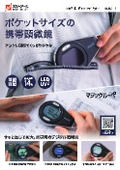 携帯型 LED 顕微鏡 『マジックルーペ』