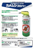 カメムシ駆除用エアゾール　『カメムシコロパー』