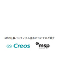 MSP社パーティクル塗布装置/塗布サービス